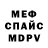 МЕФ кристаллы Spas Vaskov